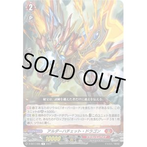 画像: アルダーハチェット・ドラゴン