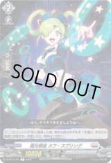 画像: 極光戦姫 カフ・スプリング