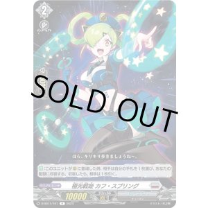 画像: 極光戦姫 カフ・スプリング