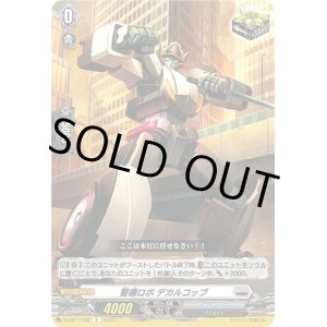 画像: 警邏ロボ デカルコップ
