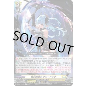 画像: 酷烈の騎士 クリードゥナ