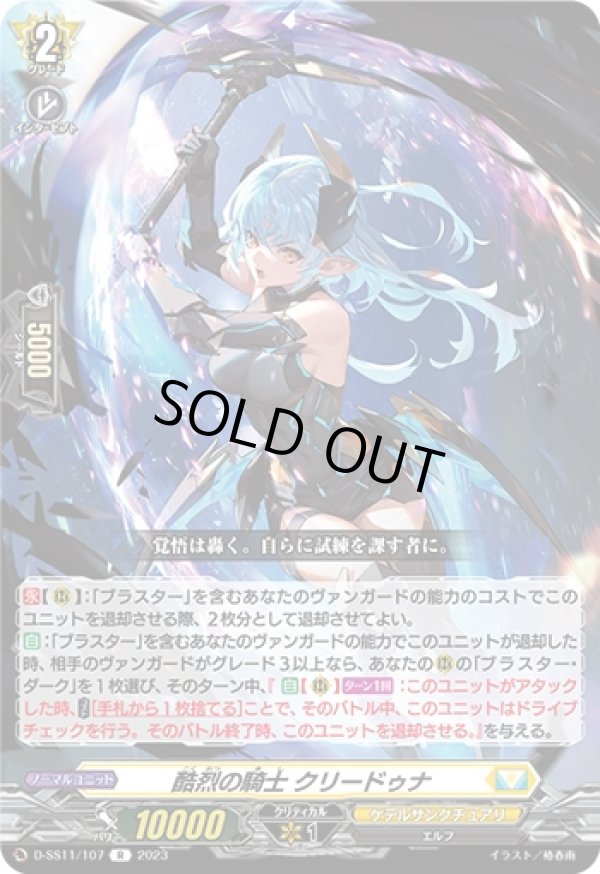 画像1: 酷烈の騎士 クリードゥナ