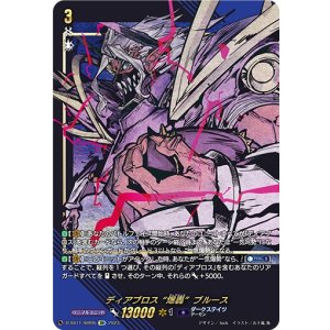 画像: 【SIR】ディアブロス “爆轟”ブルース