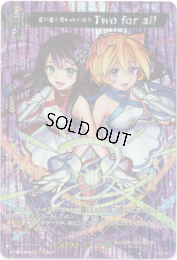 画像1: 【MSR】巡り逢う想いのチカラ Two for all