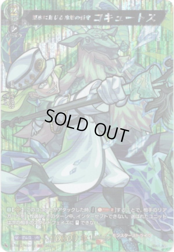 画像1: 【MSR】堅氷に封じる冷地の看守 コキュートス