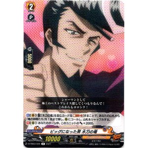 画像: ビッグになった男 木刀の竜