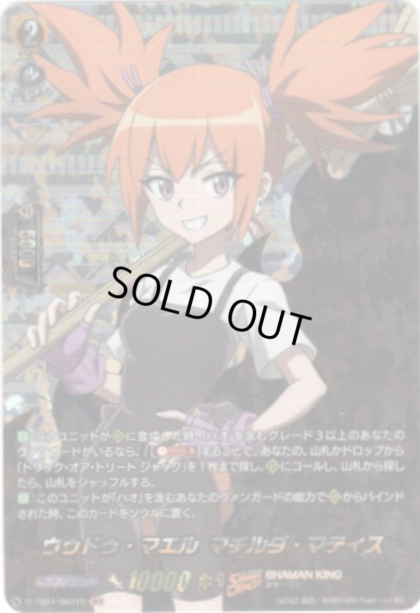 画像1: 【SKR】ウゥドゥ・マエル マチルダ・マティス