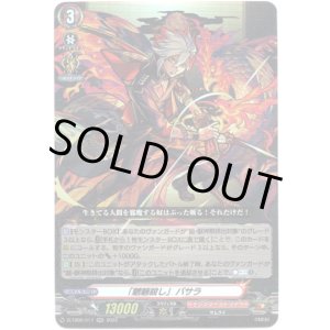 画像: 「魍魎殺し」 バサラ