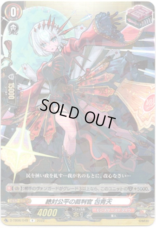 画像1: 絶対公平の裁判官 包青天