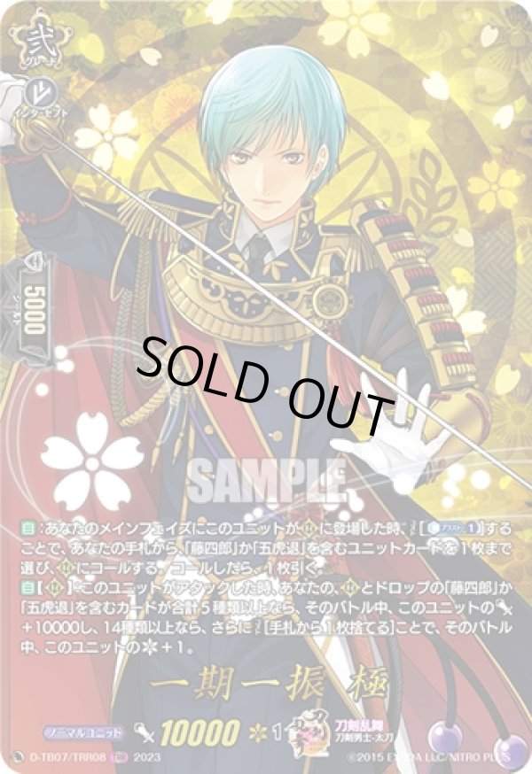 画像1: 【TRR】一期一振 極