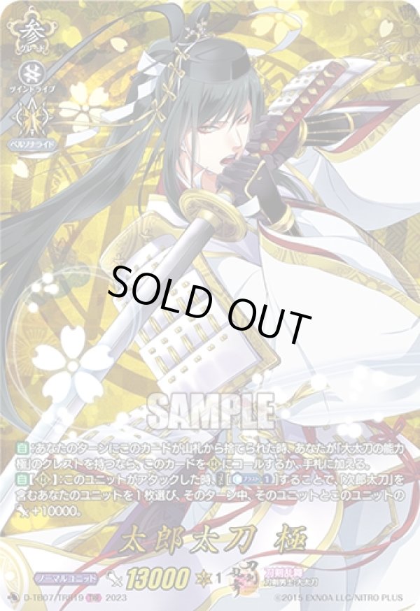 画像1: 【TRR】太郎太刀 極