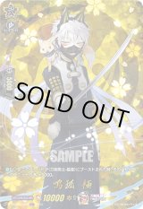 画像: 【TRR】鳴狐 極