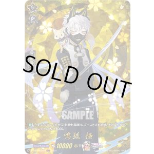 画像: 【TRR】鳴狐 極