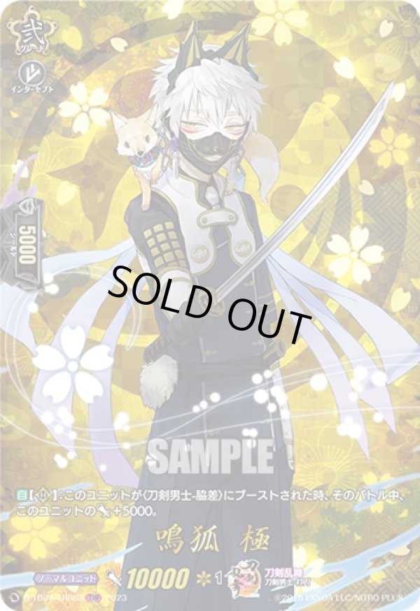 画像1: 【TRR】鳴狐 極