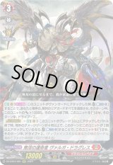 画像: 無双の運命者 ヴァルガ・ドラグレス