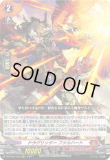 画像: ドラグリッター ファルハート