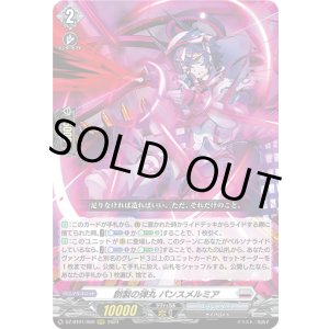 画像: 創製の弾丸 パンスメルミア