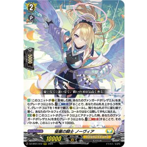 画像: 優麗の騎士 ノーヴィア