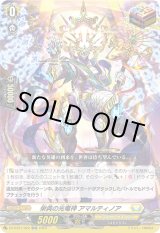 画像: 栄典の光竜神 アマルティノア