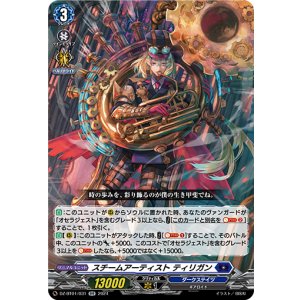 画像: スチームアーティスト ティリガン