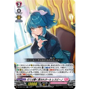 画像: 打てば響く愛されガール レスピーノ