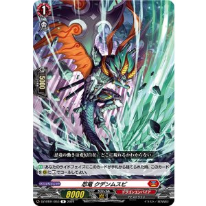画像: 忍竜 クデンムスビ