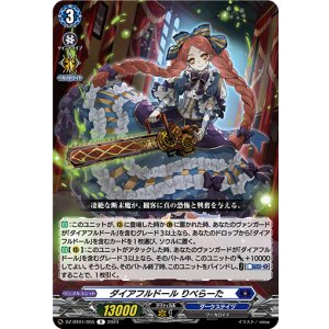 画像: ダイアフルドール りべらーた