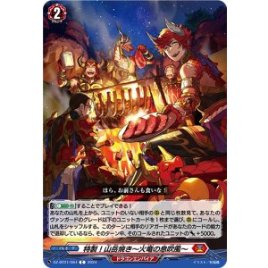 画像: 特製！山岳焼き〜火竜の息吹風〜