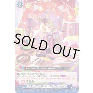 画像: アフェクショネート・プレパレーション