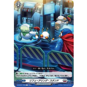 画像: リフューアリング・スタンド