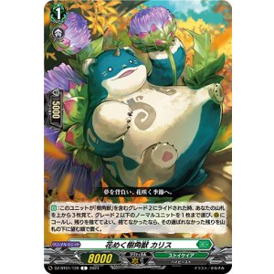 画像: 花めく樹角獣 カリス