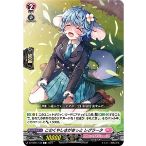 画像: このくやしさがきっと レグラータ