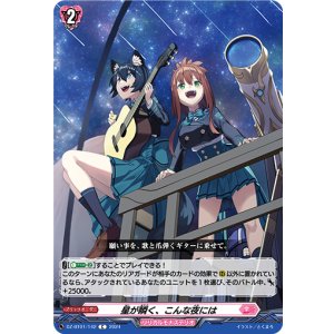 画像: 星が瞬く、こんな夜には