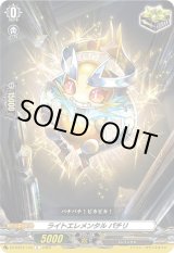 画像: ライトエレメンタル パチリ