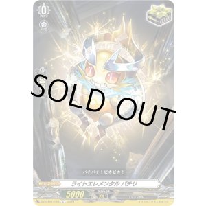 画像: ライトエレメンタル パチリ