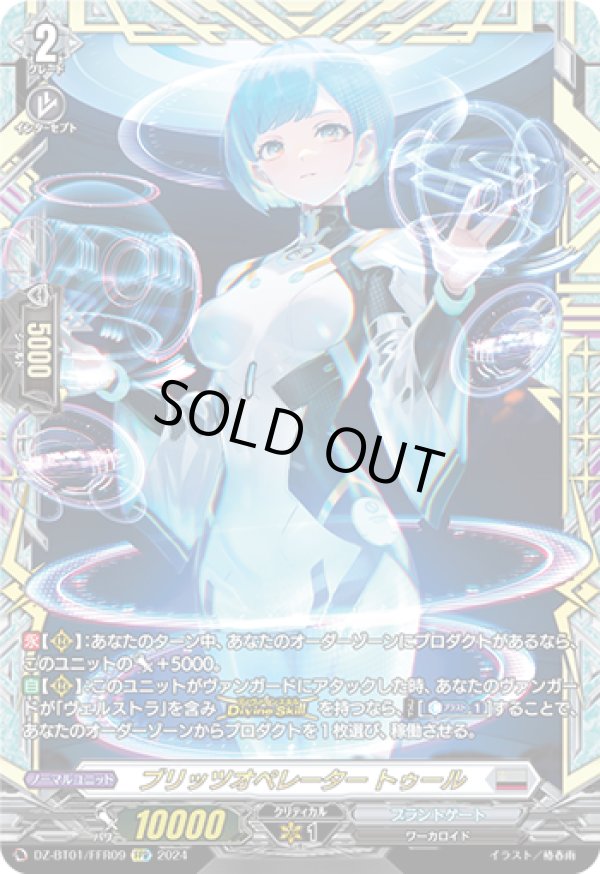 画像1: 【FFR】ブリッツオペレーター トゥール