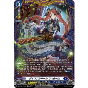 画像: 【FR】ダイアフルドール りべらーた