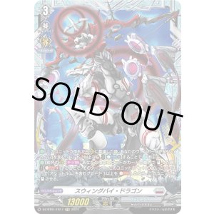画像: 【FR】スウィングバイ・ドラゴン