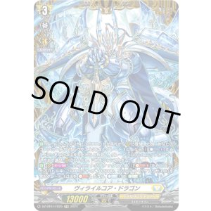 画像: 【FR】ヴィライルコア・ドラゴン