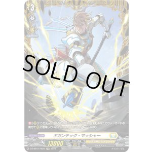 画像: 【FR】ギガンテック・マッシャー