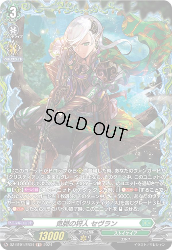 画像1: 【FR】気脈の狩人 セヴラン