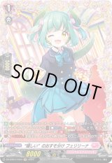 画像: 【FR】“嬉しい”のおすそ分け フェリリーナ