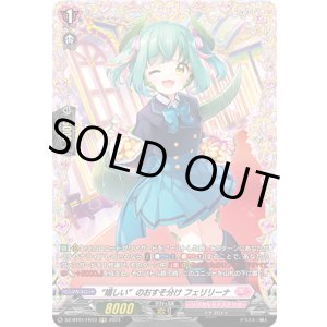 画像: 【FR】“嬉しい”のおすそ分け フェリリーナ