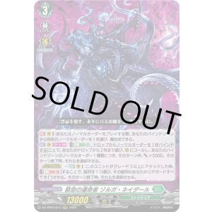 画像: 禁忌の運命者 ゾルガ・ネイダール