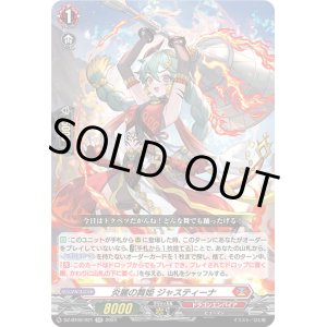 画像: 炎麗の舞姫 ジャスティーナ
