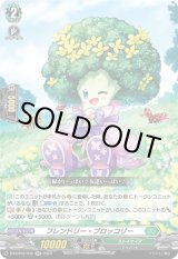 画像: フレンドリー・ブロッコリー