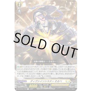 画像: ディヴァインシスター そるべ