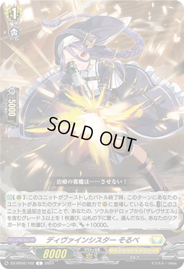 画像1: ディヴァインシスター そるべ