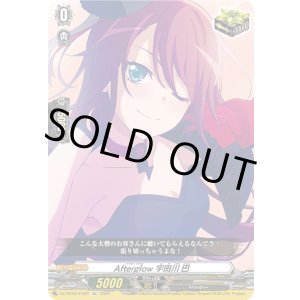画像: Afterglow 宇田川 巴