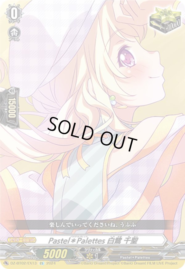 画像1: Pastel＊Palettes 白鷺 千聖